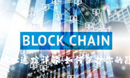 USDT钱包地址追踪详解：如何保护你的隐私与安全