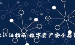 TokenPocket认证指南：数字资产安全存储与管理利器