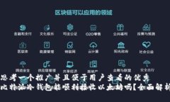 思考一个推广并且便于用户查看的优秀  比特派冷