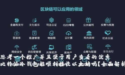 思考一个推广并且便于用户查看的优秀  
比特派冷钱包能顺利接收以太坊吗？全面解析