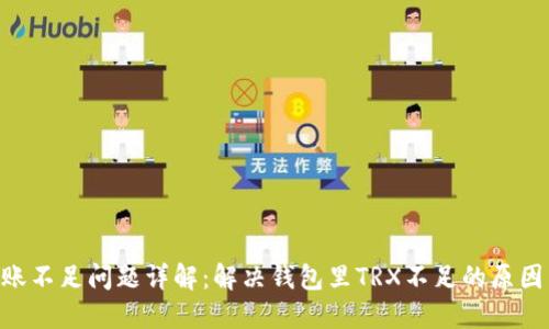 TRX转账不足问题详解：解决钱包里TRX不足的原因与对策