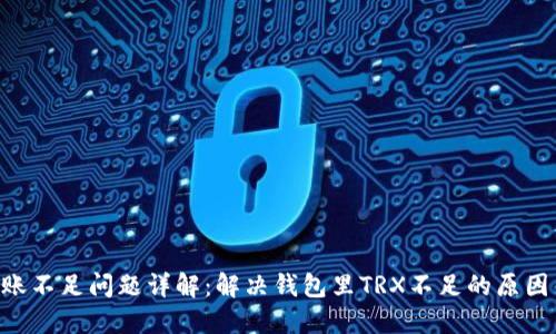 TRX转账不足问题详解：解决钱包里TRX不足的原因与对策
