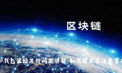 TP钱包波场冻结问题详解：如何解冻及注意事项