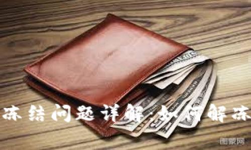 TP钱包波场冻结问题详解：如何解冻及注意事项
