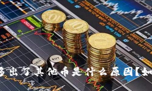 后的
以太坊钱包里多出了其他币是什么原因？如何处理和避免？