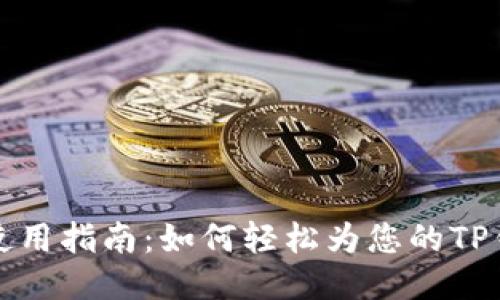 TP钱包使用指南：如何轻松为您的TP钱包充钱