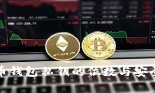 : 比特币钱包私钥的位数与安全性解析