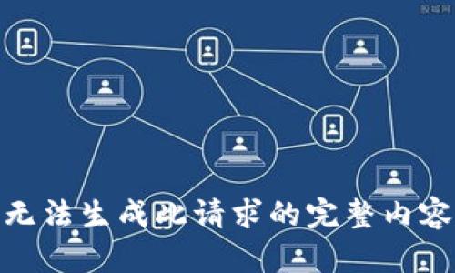 无法生成此请求的完整内容