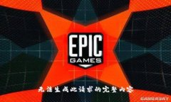 无法生成此请求的完整内容