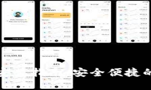 USDT钱包APP下载安装指南：安全便捷的数字资产管理工具
