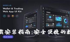 USDT钱包APP下载安装指南：安全便捷的数字资产管