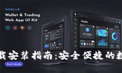 USDT钱包APP下载安装指南：安全便捷的数字资产管理工具