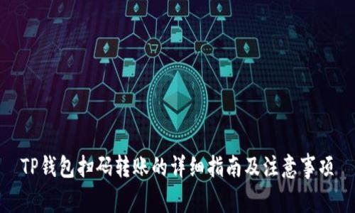 TP钱包扫码转账的详细指南及注意事项