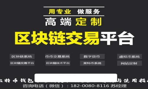 比特币钱包能否绑定微信？全面解析与使用指南