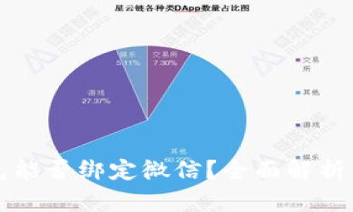 比特币钱包能否绑定微信？全面解析与使用指南