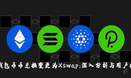 TP钱包币币兑换变更为Xswap：深入分析与用户指南