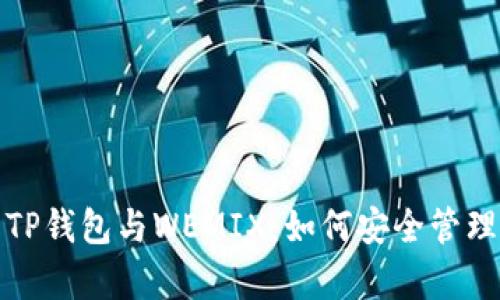 : 全方位解析TP钱包与WEMIX:如何安全管理你的数字资产