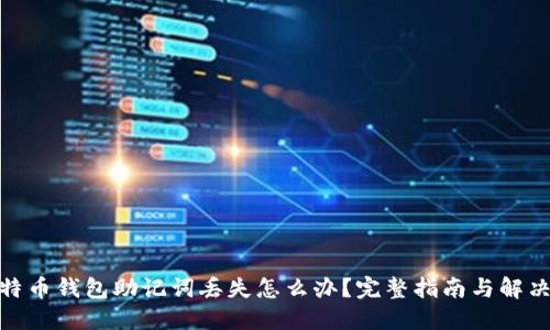 : 比特币钱包助记词丢失怎么办？完整指南与解决方案