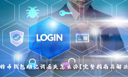 : 比特币钱包助记词丢失怎么办？完整指南与解决方案