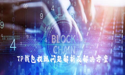 TP钱包提现问题解析及解决方案