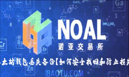 以太坊钱包丢失备份？如何安全找回和防止损失！