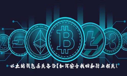 以太坊钱包丢失备份？如何安全找回和防止损失！