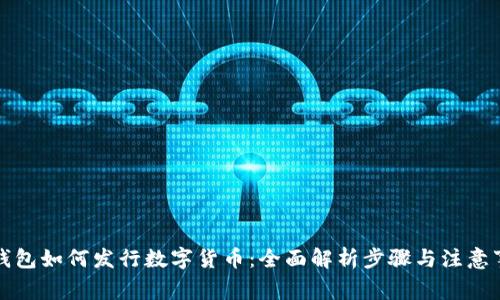 TP钱包如何发行数字货币：全面解析步骤与注意事项