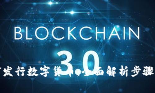 TP钱包如何发行数字货币：全面解析步骤与注意事项