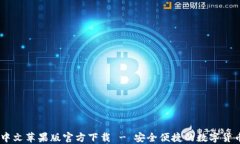 USDT钱包中文苹果版官方下载 - 安全便捷的数字货