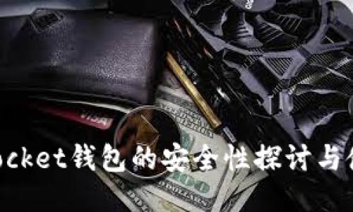TokenPocket钱包的安全性探讨与使用指南