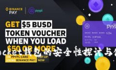 TokenPocket钱包的安全性探讨与使用指南