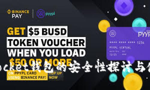 TokenPocket钱包的安全性探讨与使用指南