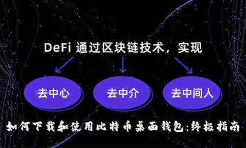  如何下载和使用比特币桌面钱包：终极指南 