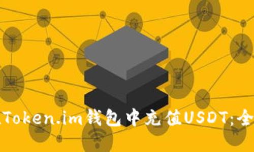 如何在Token.im钱包中充值USDT：全面指南