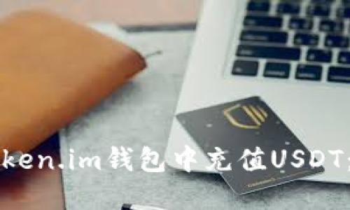 如何在Token.im钱包中充值USDT：全面指南