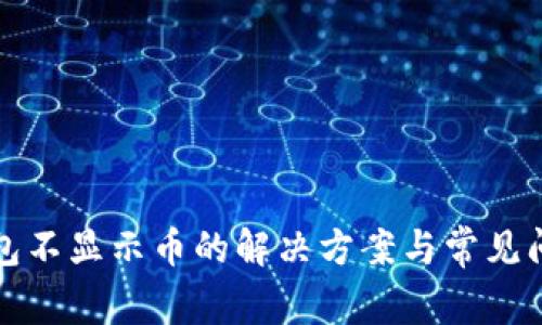 TP冷钱包不显示币的解决方案与常见问题解析