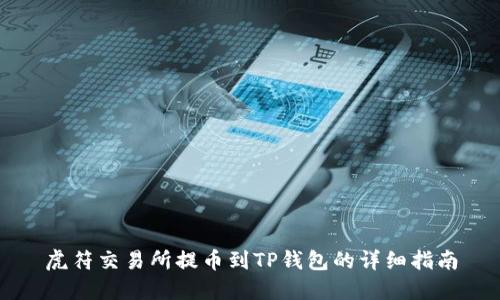 虎符交易所提币到TP钱包的详细指南