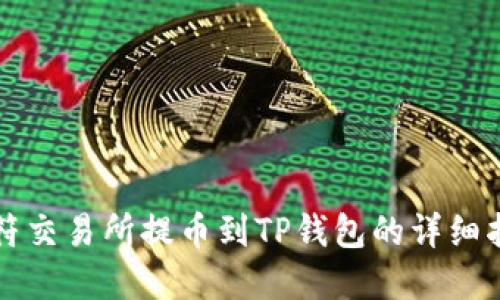 虎符交易所提币到TP钱包的详细指南