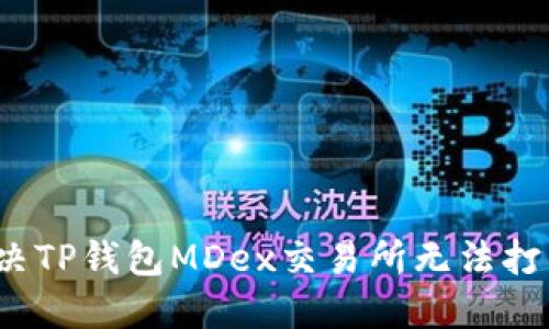  如何解决TP钱包MDex交易所无法打开的问题