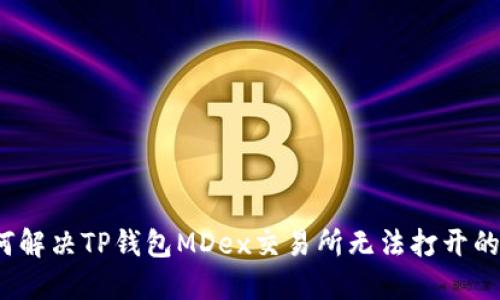  如何解决TP钱包MDex交易所无法打开的问题