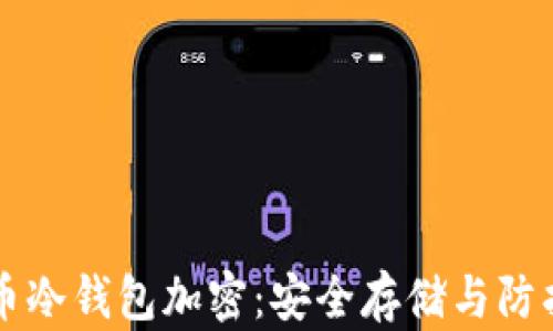
比特币冷钱包加密：安全存储与防护指南