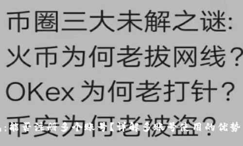 TP钱包：能否注册多个账号？详解多账号使用的优势与限制