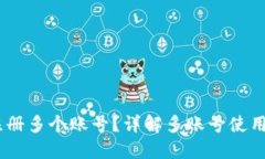 TP钱包：能否注册多个账号？详解多账号使用的优