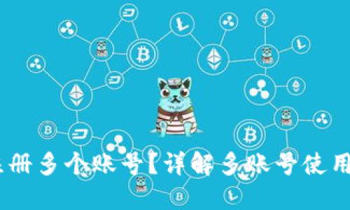 TP钱包：能否注册多个账号？详解多账号使用的优势与限制