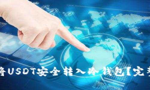如何将USDT安全转入冷钱包？完整指南