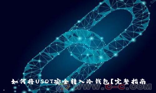 如何将USDT安全转入冷钱包？完整指南