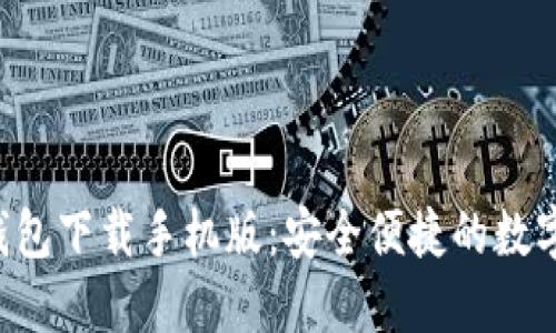 TRC20 USDT钱包下载手机版：安全便捷的数字资产管理工具