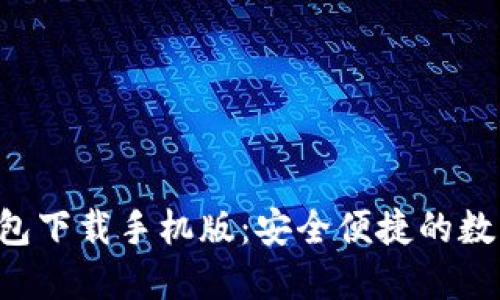 TRC20 USDT钱包下载手机版：安全便捷的数字资产管理工具