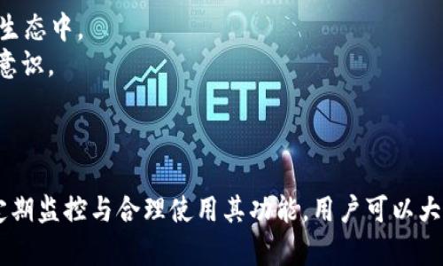   TokenPocket 权限管理：全面掌控您的数字资产安全 / 

 guanjianci TokenPocket, 权限管理, 数字资产, 钱包安全 /guanjianci 

TokenPocket 介绍
在数字货币日益流行的今天，数字钱包的选择越来越多。而 TokenPocket 作为一个支持多种区块链的多链钱包，自然引起了很多用户的关注。它为用户提供了安全、方便、高效的数字资产管理工具。用户可以存储、发送、接收多种加密货币，而 TokenPocket 的权限管理功能则为其用户提供了更高层次的安全保障。

为何权限管理重要
在数字资产快速发展的环境中，安全始终是用户最为关心的问题之一。随着黑客攻击和钓鱼网站的增多，如何有效管理权限，保障数字资产的安全，成为了每个用户必须面对的挑战。TokenPocket 的权限管理系统可以帮助用户实现对自己资产的全面管控，明确每项操作的授权，以提升整体安全水平。

TokenPocket 权限管理界面导航
要想找到 TokenPocket 的权限管理功能，用户可以按以下步骤进行浏览：
1. 打开 TokenPocket 钱包应用，进入主界面。
2. 点击右下角的“我”按钮，进入个人中心。
3. 在个人中心界面中，您会看到多个选项，包括钱包管理、资产管理、设置等。
4. 点击“设置”，在设置菜单中寻找“权限管理”选项。
5. 进入权限管理界面后，用户可以清晰地看到所有已授权的应用及其对应的权限限度。

TokenPocket 权限管理功能的具体操作
对于大多数用户来说，TokenPocket 提供的权限管理功能并非一成不变，其实每位用户都可以根据个人需求进行个性化的设置：
1. 添加权限：用户可以主动添加某个应用程序或智能合约的访问权限，确保它们能够有效执行功能，而不会危及到用户的安全。
2. 停止权限：如果某个智能合约或者应用程序不再被需要，用户可以随时撤销其访问权限，这样可以降低风险。
3. 查看历史日志：TokenPocket 允许用户查看过去的权限变动历史，帮助用户审计和确认安全设置。

注意事项与最佳实践
在使用 TokenPocket 的权限管理功能时，用户应遵循一些最佳实践，以最大限度地保障数字资产的安全：
1. 定期审查权限设置：建议用户定期查看自己的权限设置，确保没有多余的权限被添加。
2. 对不明来源的应用保持警惕：在授权任何应用程序之前，首先确认该程序的来源与信誉，以避免与恶意软件打交道。
3. 利用气候变量与流动性：当市场环境对某个资产表现不佳时，考虑临时收回其权限。

可能的相关问题

1. TokenPocket 是一个怎样的钱包？其特点是什么？
TokenPocket 是一个多链数字钱包，支持包括以太坊、比特币、EOS等多种区块链资产，具有以下几个显著特点：
1. **多链支持**：用户可以在同一个钱包中管理多种加密货币，方便易用。
2. **去中心化**：TokenPocket 是一款去中心化的钱包，用户对资产的完全控制，同时不需要依赖第三方平台。
3. **安全性高**：TokenPocket 提供多重安全认证，保证用户的资产安全。
此外，TokenPocket 还支持 DAPP 生态系统，用户可以使用钱包轻松地访问多种去中心化应用，这让钱存在一个数字环境中变得更加快速和灵活。

2. 常见的TokenPocket权限管理误区有哪些？
在使用 TokenPocket 的权限管理时，用户可能会犯一些常见的误区，以下是需要注意的几点：
1. **轻视权限管理**：不少用户在初次使用时，往往忽视了权限管理的重要性，没有详细审查与自己钱包有关的权限设置。
2. **随意授权**：部分用户在访问某些 DAPP 时，为了便捷地使用服务，随意点击“同意”按钮，造成不必要的资产风险。
3. **不及时撤销权限**：有些用户不会意识到需要定期检查和撤销不再需要的权限，逐渐造成权限堆积，增加安全隐患。
了解这些误区并加以避免，可以有效提升用户的安全管理能力，并保护个人资产不受威胁。

3. 如何提升TokenPocket的安全性？
除了利用权限管理，提升 TokenPocket 的安全性还有其他的多种途径：
1. **设置强密码**：选择一个复杂且包含字母、数字与特殊符号的密码，可以减少被破解的概率。
2. **启用双重认证**：在 TokenPocket 的设置中启用双重身份验证（2FA），进一步增强账户安全性。
3. **谨慎点击链接**：在访问 DAPP 或其他相关链接时，务必确认其真实性，避免与钓鱼链接接触。
4. **定期备份私钥**：私钥是数字资产的另一把钥匙，保管好私钥，并定期备份，以防丢失。

4. TokenPocket的未来发展方向并面临的挑战
TokenPocket 作为一款领先的钱包应用，其未来的发展方向及面临的挑战值得关注：
1. **新兴技术的应用**：技术迅猛发展，TokenPocket 需要持续跟上新兴技术的步伐，例如分布式存储，再如将NFT和DeFi整合到现有的生态中。
2. **用户教育的重要性**：市场上仍然有许多用户对数字资产管理的认识不足，TokenPocket 有责任为用户提供教育资料，增强其安全意识。
3. **竞争环境激烈**：随着市场上数字钱包的增多，TokenPocket 需要不断创新自身技术与用户体验，以保持竞争优势。
4. **合规性问题**：在不同国家和地区运营，常常面临合规性的问题，TokenPocket 需要应对不同法律框架下的监管要求。

通过以上分析，我们发现 TokenPocket 不仅是一个优秀的数字钱包，还拥有强大的权限管理功能，帮助用户保护数字资产的安全。通过定期监控与合理使用其功能，用户可以大幅度降低风险，享受便捷的数字服务。