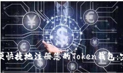 如何方便快捷地注册您的Token钱包：完整指南